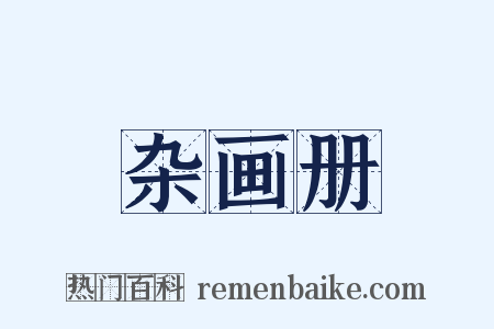 杂画册是什么意思的图片